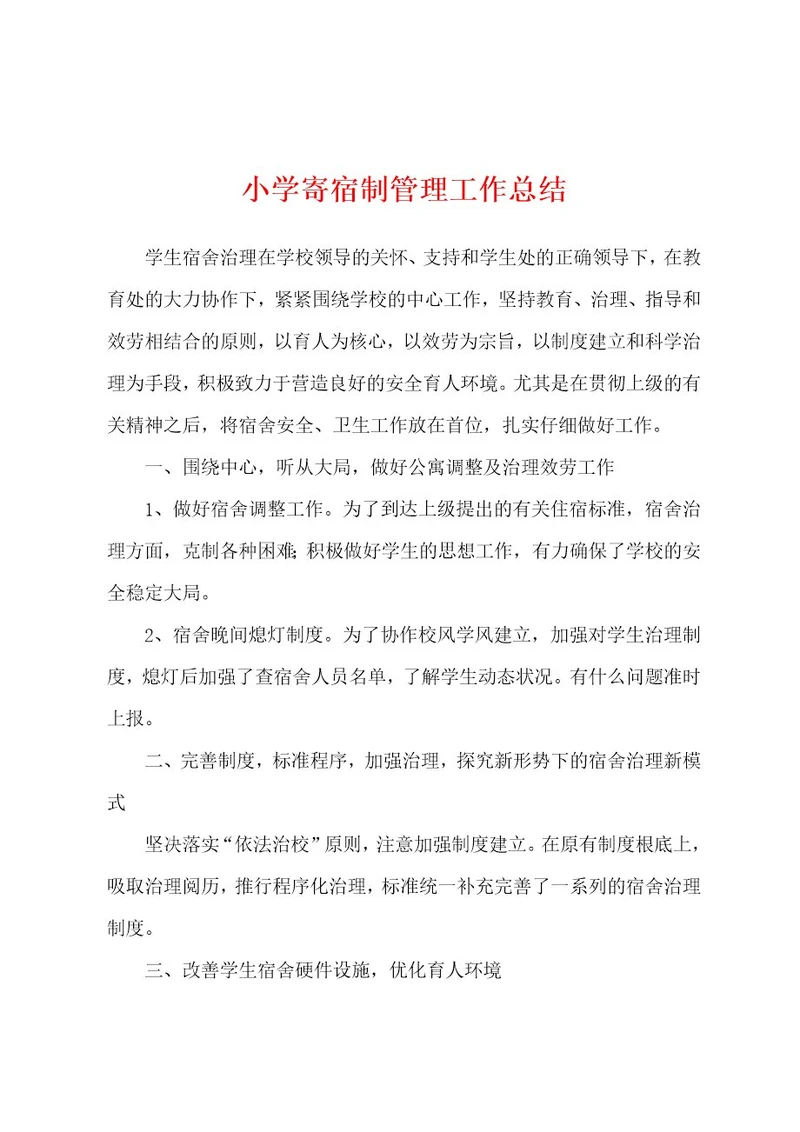 小学寄宿制管理工作总结