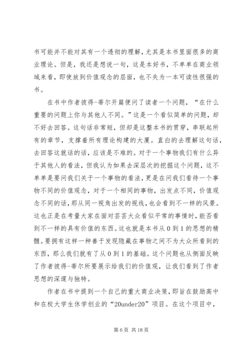 从0到1读后感.docx