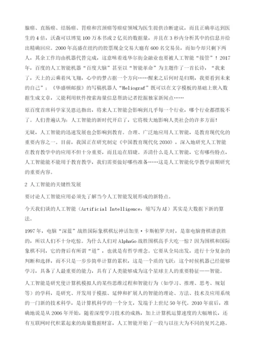 刍议人工智能化学教学研发的教学论基础.docx