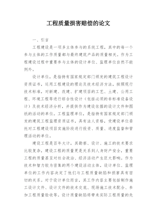 工程质量损害赔偿的论文.docx