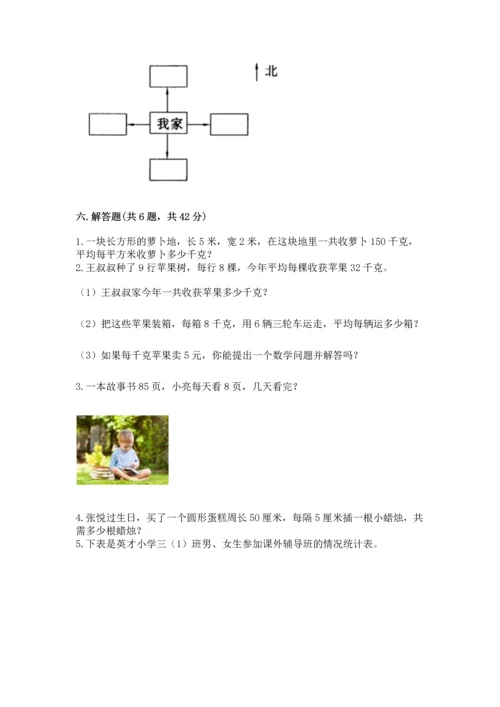 小学三年级下册数学期末测试卷附答案【巩固】.docx