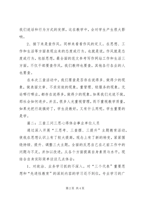 群众路线三查三思三问学习心得精选6篇.docx