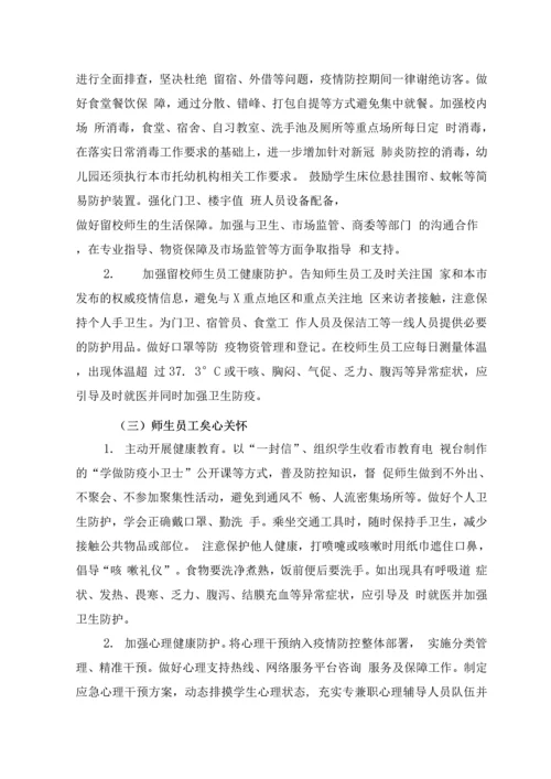 中小学和幼儿园防控新冠肺炎开学工作指南.docx