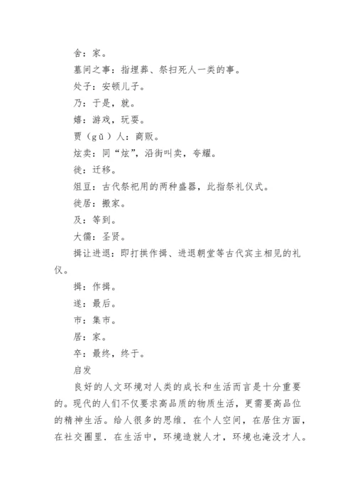 孟母三迁文言文原文翻译.docx