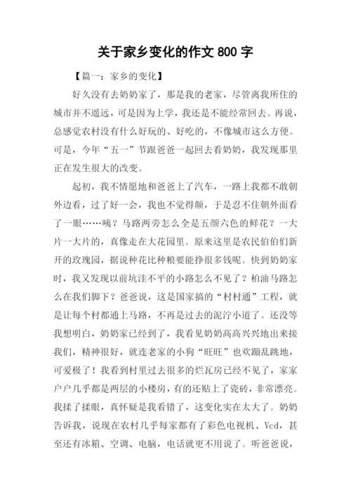 关于家乡变化的作文800字.docx