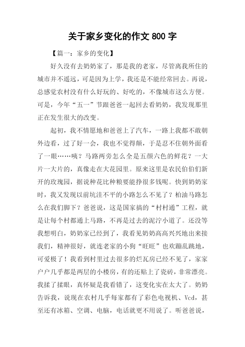 关于家乡变化的作文800字.docx