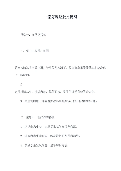 一堂好课记叙文提纲