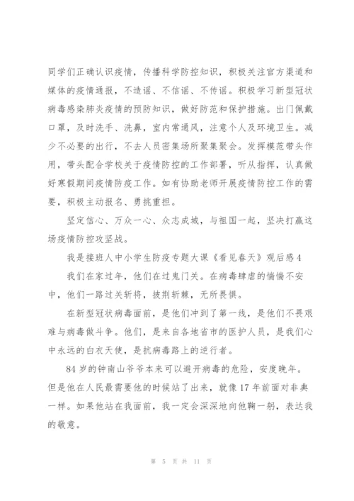 我是接班人中小学生防疫专题大课《看见春天》观后感7篇.docx