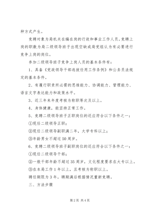 人事局(编办)二级领导班子竞聘上岗实施方案.docx