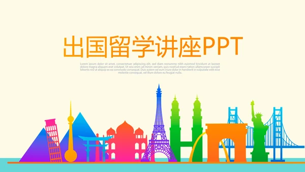出国留学讲座工作总结汇报动态PPT模板