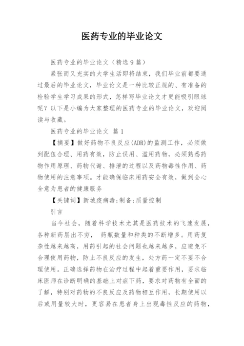 医药专业的毕业论文.docx