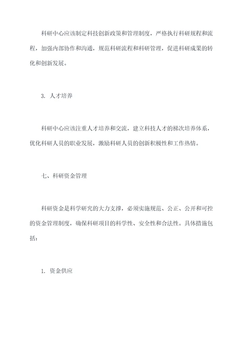 科研中心管理制度