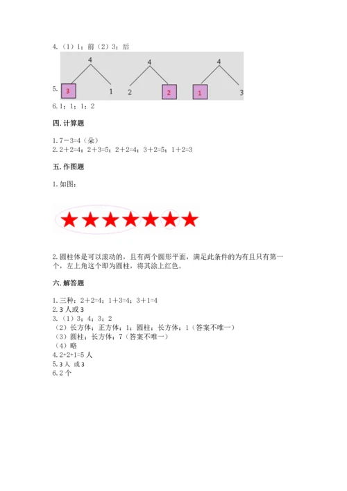 小学一年级上册数学期中测试卷附参考答案ab卷.docx