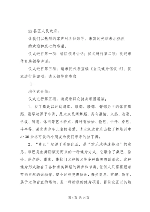 全民健身日启动仪式主持词及仪程.docx