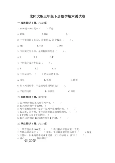 北师大版三年级下册数学期末测试卷（达标题）.docx