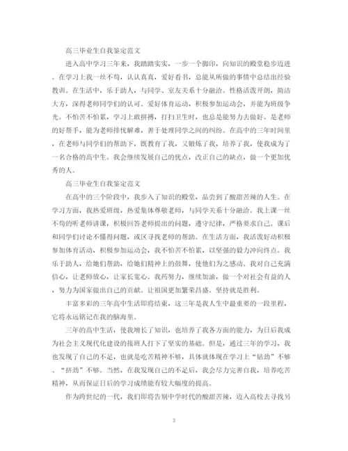 精编之高三毕业生自我鉴定范文20篇.docx