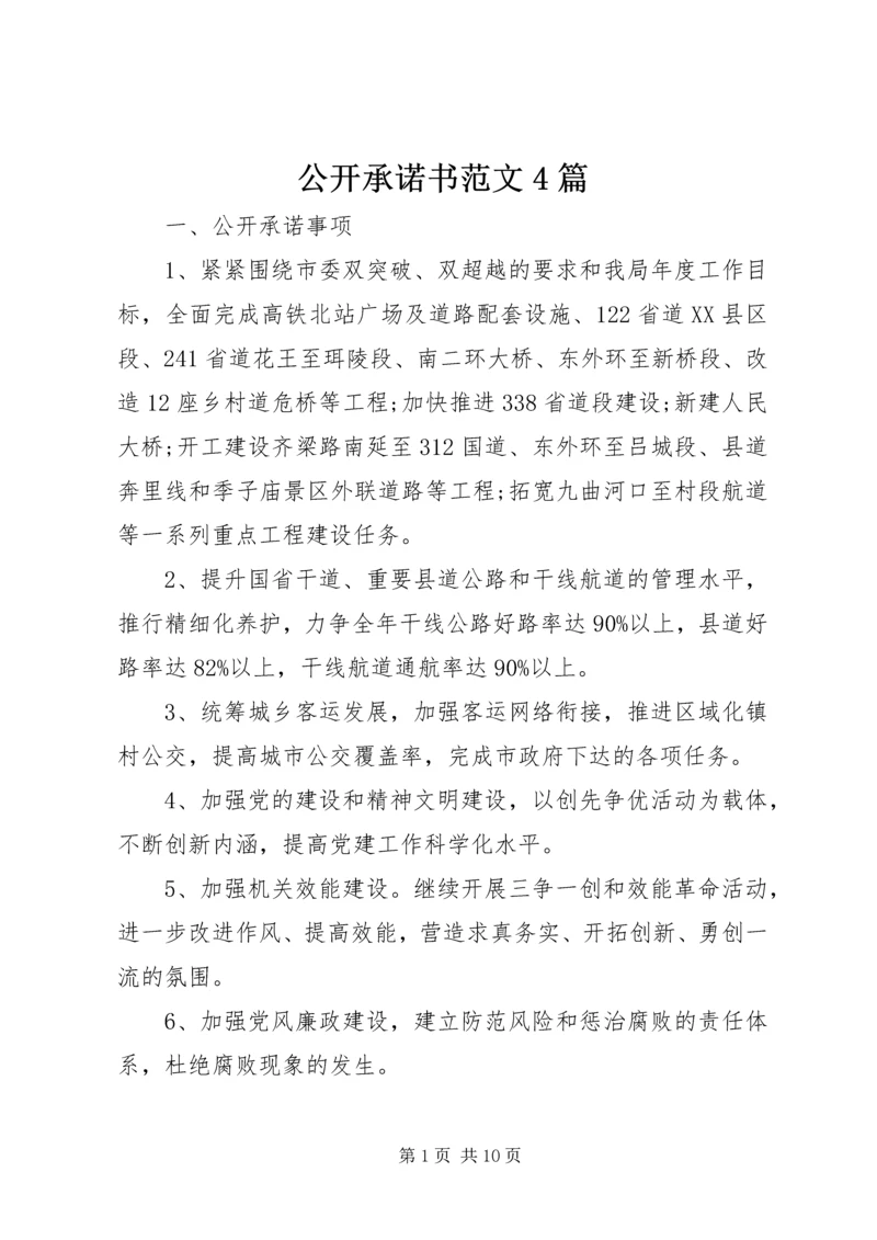 公开承诺书范文4篇.docx