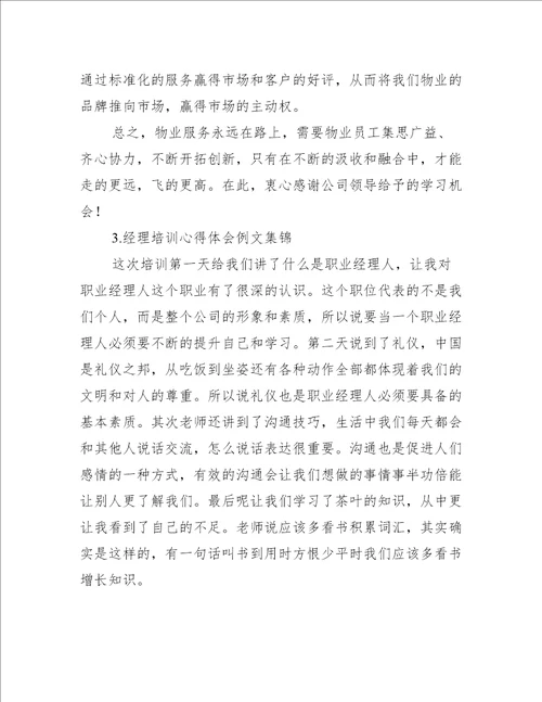 经理培训心得体会例文集锦