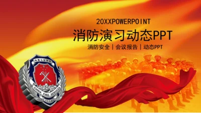 微立体消防演习火警通用PPT模板