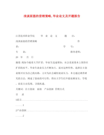 2022浅谈面筋的营销策略,毕业论文及开题报告.docx