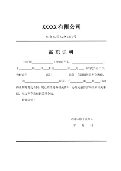 公司员工离职证明模板