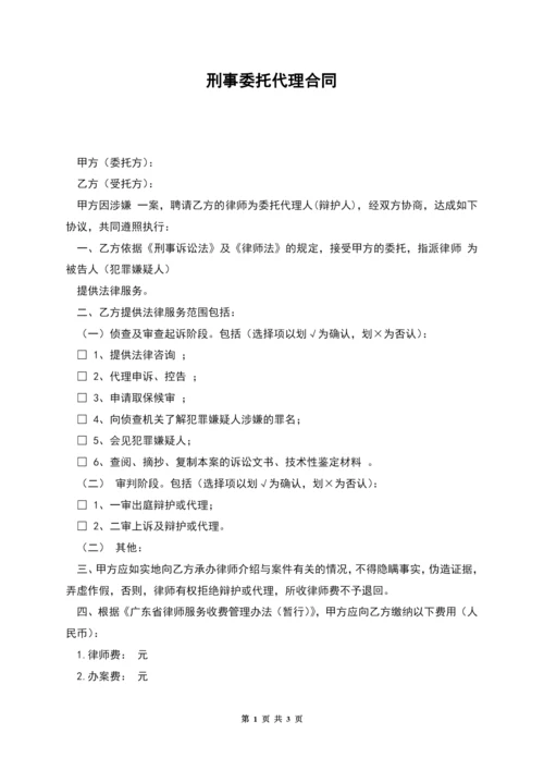 刑事委托代理合同.docx