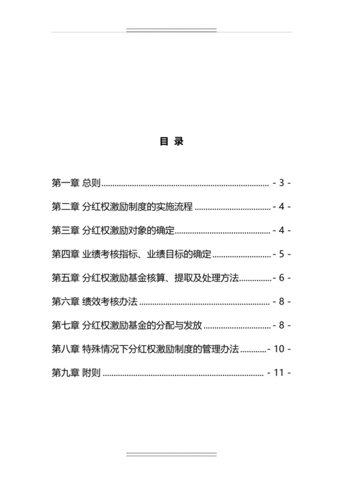 公司员工分红权激励制度.docx