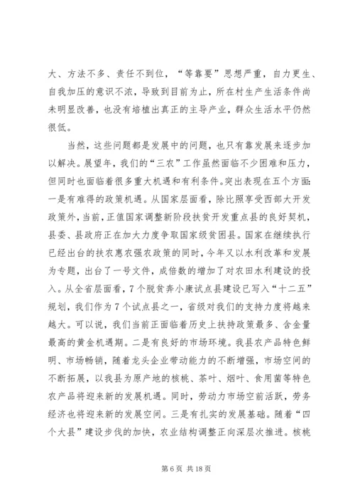 农业农村暨脱贫奔小康大会县长讲话.docx