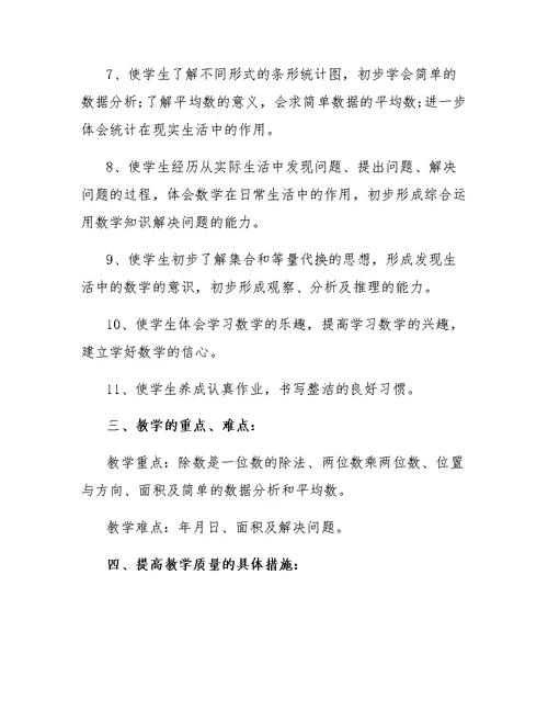 数学三年级下册教学计划