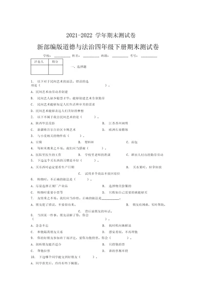 2021-2022新部编版道德与法治四年级下册期末测试卷附答案(121)