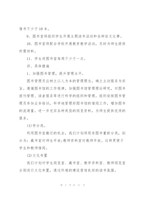 小学图书室工作计划表报告三篇.docx