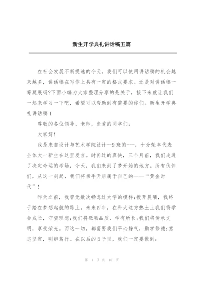 新生开学典礼讲话稿五篇.docx