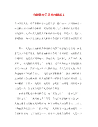精编之和谐社会的思想起源范文.docx