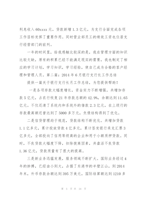 银行支行长工作小结(多篇).docx