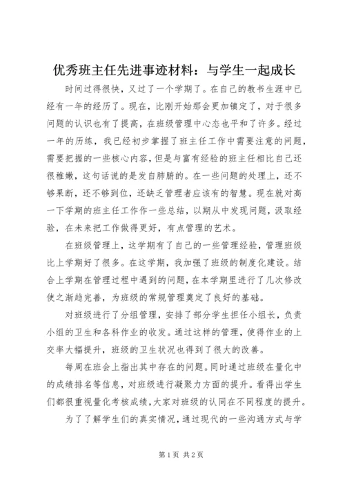 优秀班主任先进事迹材料：与学生一起成长 (2).docx