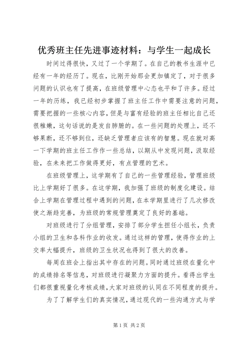 优秀班主任先进事迹材料：与学生一起成长 (2).docx