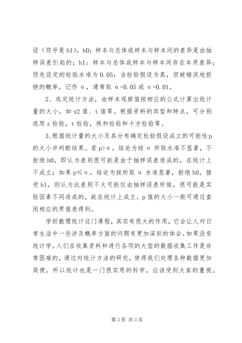 概率与数理统计学习心得 (5).docx
