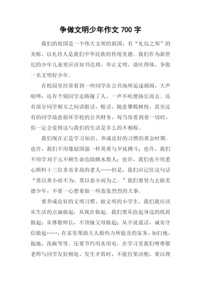 争做文明少年作文700字.docx