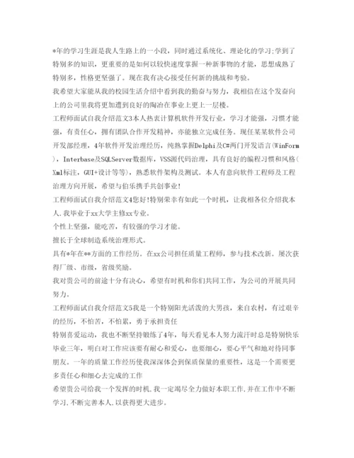 精编工程师面试自我介绍参考范文.docx