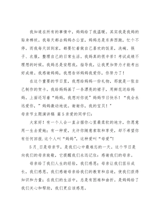 母亲节主题演讲稿汇编八篇.docx