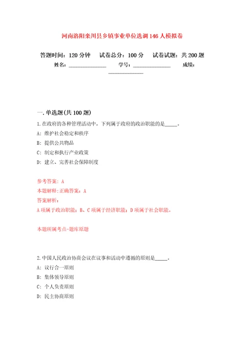 河南洛阳栾川县乡镇事业单位选调146人强化训练卷第8卷