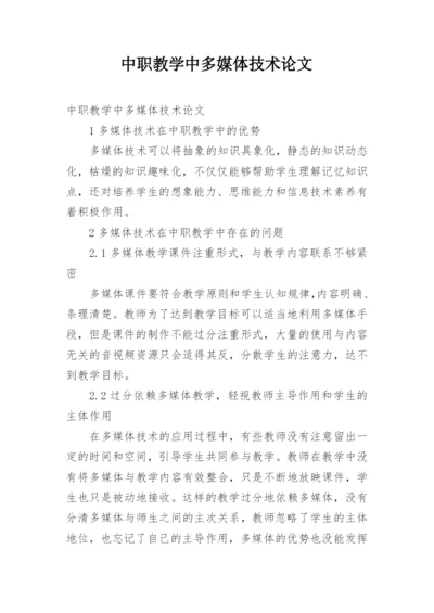 中职教学中多媒体技术论文.docx