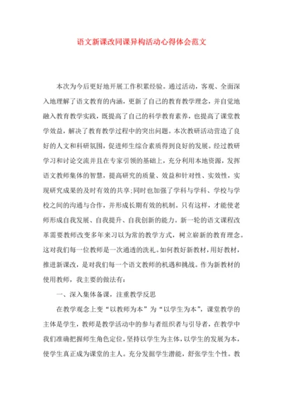 语文新课改同课异构活动心得体会范文.docx