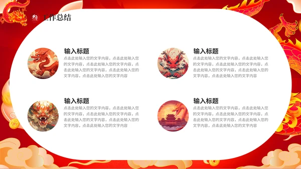 红龙年加油一起奋斗总结计划通用PPT模板