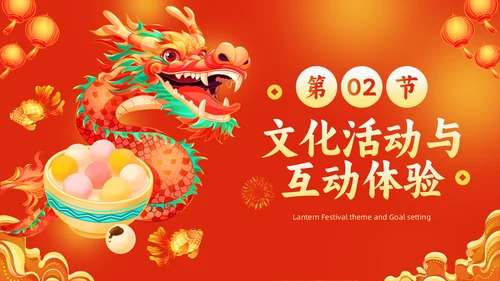 元宵节灯会庙会活动策划中国龙通用PPT模板