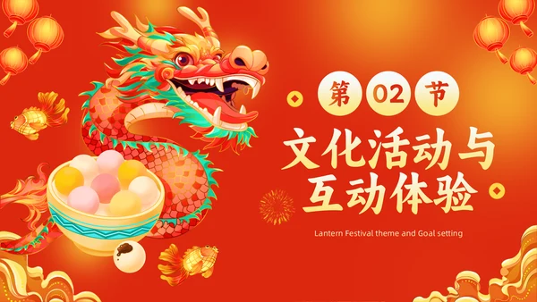 元宵节灯会庙会活动策划中国龙通用PPT模板