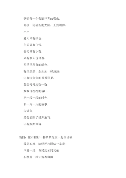 2022就像石榴籽一样紧紧抱在一起朗诵稿精选五篇.docx