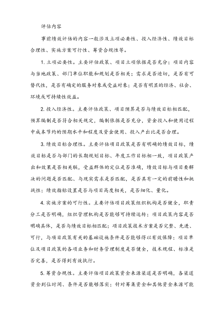 政府预算事前评估、预算绩效监控、项目支出绩效评价实务