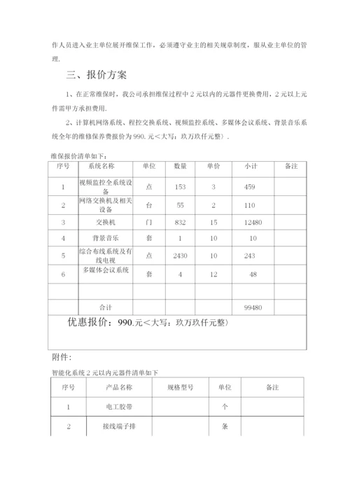 酒店弱电维保方案报价.docx