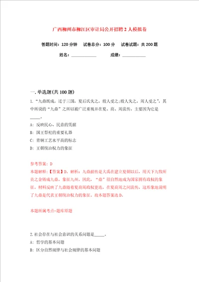 广西柳州市柳江区审计局公开招聘2人练习训练卷第2版